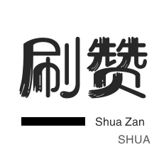 微博刷转发-QQ号出售-美拍业务